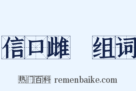 信口雌黃组词是什么意思的图片